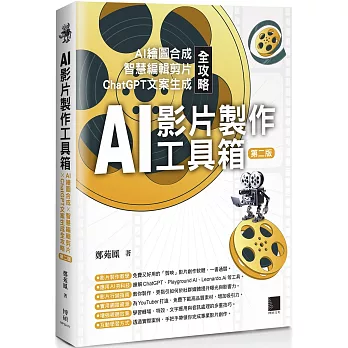 AI影片製作工具箱：AI繪圖合成 × 智慧編輯剪片 × ChatGPT文案生成全攻略(第二版)