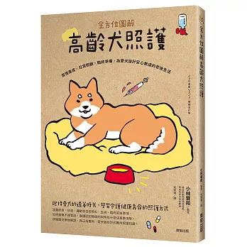 全方位圖解高齡犬照護：習慣養成×日常照顧×臨終準備，為愛犬設計安心無虞的老後生活