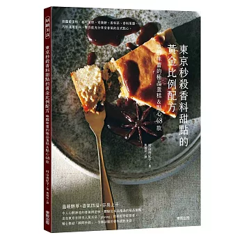 東京秒殺香料甜點的黃金比例配方：喚醒味蕾的極品蛋糕&點心48款