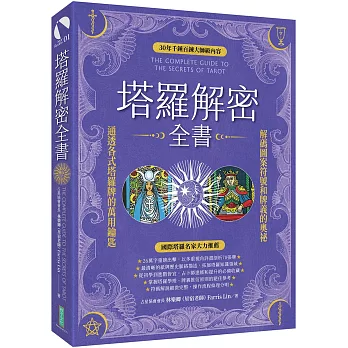 塔羅解密全書：解碼圖案符號和牌義的奧祕，通透各式塔羅牌的萬用鑰匙！