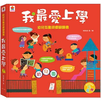 幼兒互動遊戲翻翻書　我最愛上學 （8個場景+48個互動小機關）