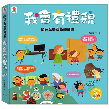 幼兒互動遊戲翻翻書　我會有禮貌（８個場景+50個互動小機關）