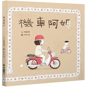 機車阿姆（客語繪本，附朗讀音檔）