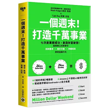 一個週末！打造千萬事業：七次創業都成功，創造財富破億！超簡單公式教會你找到需求×設計方案×持續成長，將收益最大化