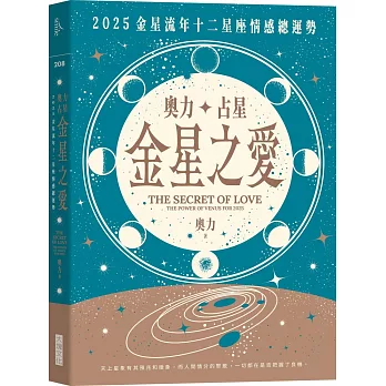 奧力占星：金星之愛：2025金星流年十二星座情感總運勢