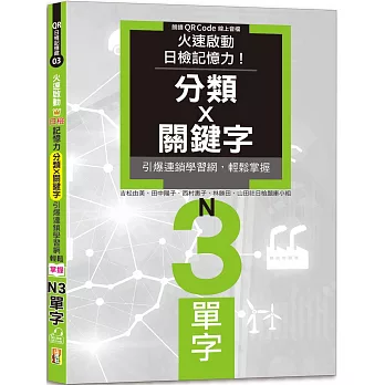 火速啟動日檢記憶力！分類X關鍵字，引爆連鎖學習網，輕鬆掌握N3單字！（25K+QR Code線上音檔）