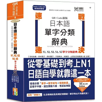 QR Code新版 速戰速決 日本語單字分類辭典 N1,N2,N3,N4,N5單字分類辭典：從零基礎到考上N1就靠這一本(25K+QR Code線上音檔）