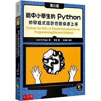 給中小學生的Python：初學程式設計也能快速上手（3版）