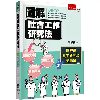 圖解社會工作研究法（3版）