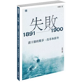 失敗：1891—1900 清王朝的戰爭、改革和排外