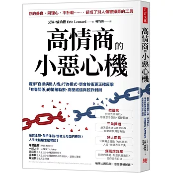 高情商的小惡心機：看穿「自戀病態人格」行為模式， 學會防衛更正確反擊「有毒關係」的情緒勒索、高壓威逼與狡詐剝削