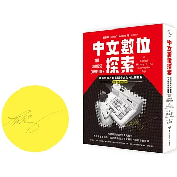 中文數位探索：從漢字輸入到電腦中文化的壯闊歷程【博客來獨家作者親簽版】