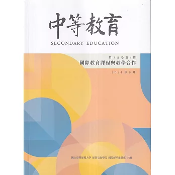 中等教育季刊75卷3期2024/09 國際教育課程與教學合作