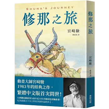 修那之旅 = Shuna