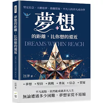 夢想的距離，比你想的還近：堅定信念、大膽追夢、推翻質疑，平凡人的非凡成功學