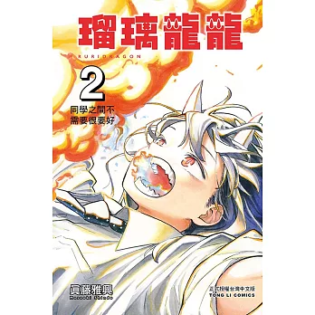 瑠璃龍龍 2
