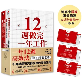 一年12週高效法．1書 +1實踐套書：《12週做完一年工作》＋《12週做完一年工作．實踐版》【博客來獨家限量贈品「12週計畫牌卡」】