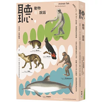 聽, 動物在「說話」 : 從狼的「方言」、取「名字」的海豚、到鸚鵡的語意理解…由演化適應到動物行為學, 傾聽「話中有話」的動物, 揭開動物界的溝通奧祕