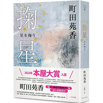 掬星：入圍2022年本屋大賞！町田苑香繼《52赫茲的鯨魚們》後感人肺腑新作