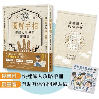 夏多的圖解手相〔你的人生使用說明書〕【限量贈品組】有貼有保佑開運貼紙＋快速識人攻略手冊：用掌紋分析8大運勢，讓你一眼就能看透感情、財富甚至是未來！