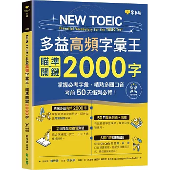 NEW TOEIC 多益高頻字彙王：瞄準關鍵2000字 + QR Code線上音檔-掌握必考多益單字、精熟多國口音，考前50天衝刺必背！