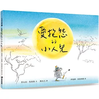愛抱怨的小人兒