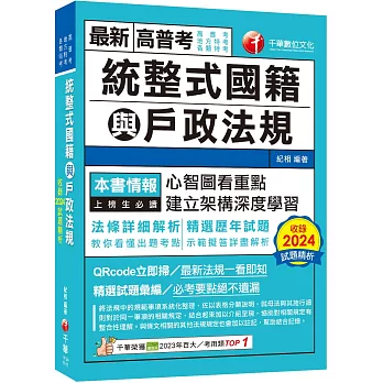 2025【拆解法條最實用】統整式國籍與戶政法規（高普考／地方特考／各類特考）