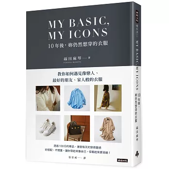 MY BASIC,MY ICON  10年後，妳仍然想穿的衣服