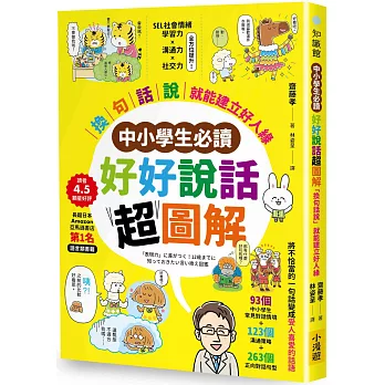 【中小學生必讀】好好說話超圖解：「換句話說」就能建立好人緣