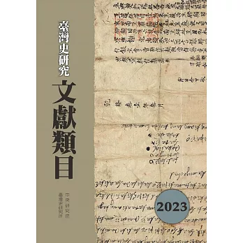 臺灣史研究文獻類目2023年度[軟精裝]