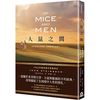 人鼠之間【諾貝爾文學獎得主代表作品，一部關於希望與失望的不朽經典】