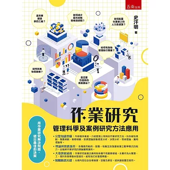 作業研究 : 管理科學及案例研究方法應用(new Windows)