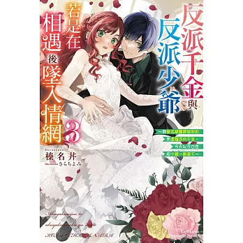 反派千金與反派少爺若是在相遇後墜入情網 ～與無名精靈締結契約而遭驅逐的千金，今天似乎也在和少爺一較高下～ (3)