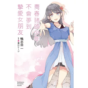 青春豬頭少年不會夢到摯愛女朋友