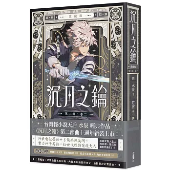 沉月之鑰 第二部 卷二【愛藏版】