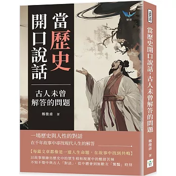 當歷史開口說話，古人未曾解答的問題：一場歷史與人性的對話，在千年故事中尋找現代人生的解答