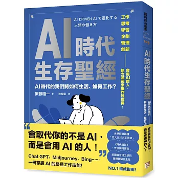 AI時代生存聖經：AI時代的我們將如何生活、如何工作？