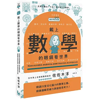 【讓世界更有趣】戴上數學的眼鏡看世界：零基礎也能培養數感，練就數學思維，避開數字與統計陷阱，做出更明智的決策