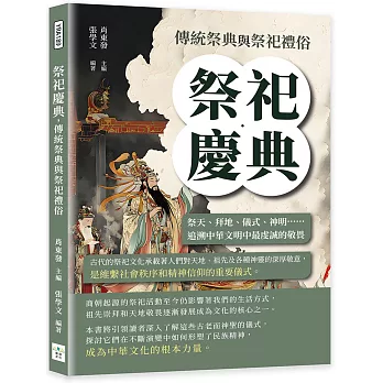 祭祀慶典，傳統祭典與祭祀禮俗：祭天、拜地、儀式、神明……追溯中華文明中最虔誠的敬畏