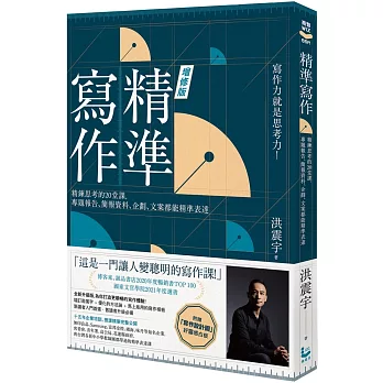 精準寫作【增訂版：附贈「寫作設計圖」好靈感白板】：精鍊思考的20堂課，專題報告、簡報資料、企劃、文案都能精準表達