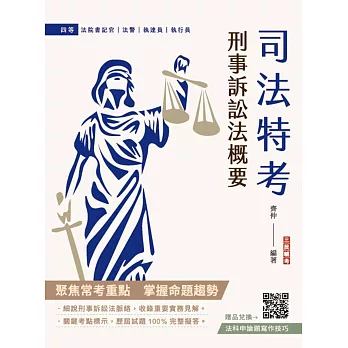 2025刑事訴訟法概要(司法特考適用)(買書就送法科申論題寫作技巧)(九版)