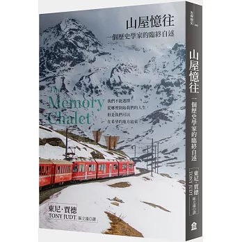 山屋憶往：一個歷史學家的臨終自述（新版）