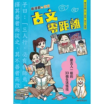 古文零距離 : 跟古人一樣的33個生活情境
