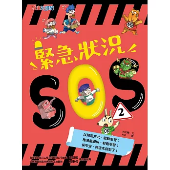 緊急狀況SOS2