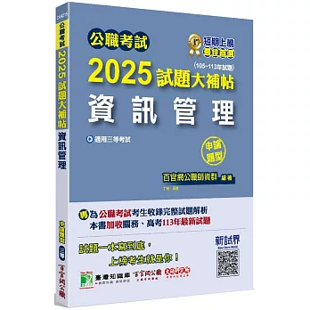 公職考試2025試題大補帖【資訊管理】(105~113年試題)(申論題型)[適用三等/高考、關務、地方特考]