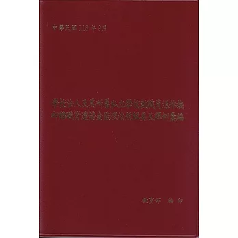 學校法人及其所屬私立學校教職員退休撫卹離職資遣儲金監理法規輯要及釋例彙編[軟精裝]