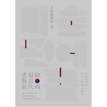 美術館裡的「書」：韓國現當代書藝展[精裝]