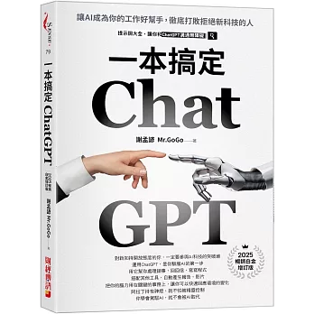 ChatGPT一本搞定：讓AI成為你的工作好幫手，徹底打敗拒絕新科技的人【最新增訂版】