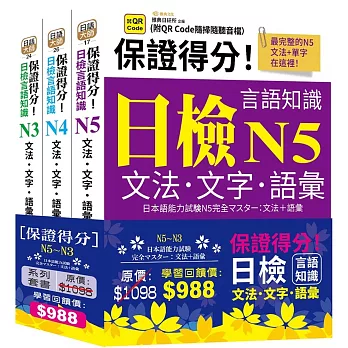 保證得分！日檢言語知識-N5~N3文法．文字．語彙(QR)套書組