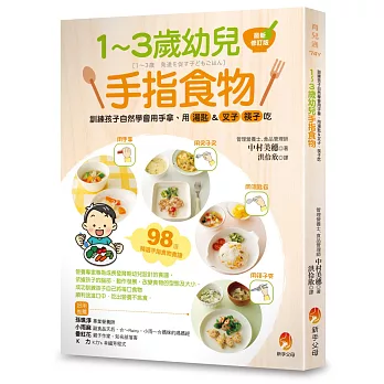 1～3歲幼兒手指食物：訓練孩子自然學會用手拿、用湯匙＆叉子、筷子吃（最新修訂版）